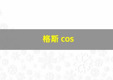 格斯 cos